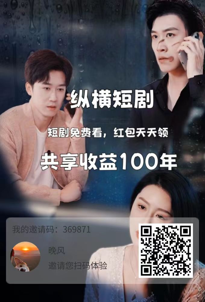 纵横短剧，0撸，首码/每天签到，点赞，看视频