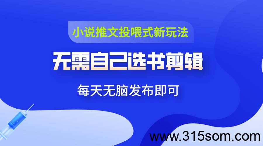 告别繁琐剪辑！揭秘“推文投喂”新玩法：领取视频直接发，轻松开启短视频变现！