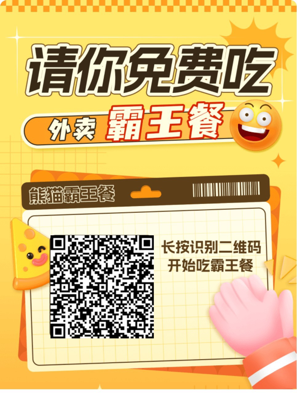 〖熊猫霸王餐〗零撸保底广告赚顶包收益高，