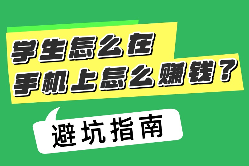学生怎么在手机上怎么赚米？适合学生必备的6个赚米软件推荐