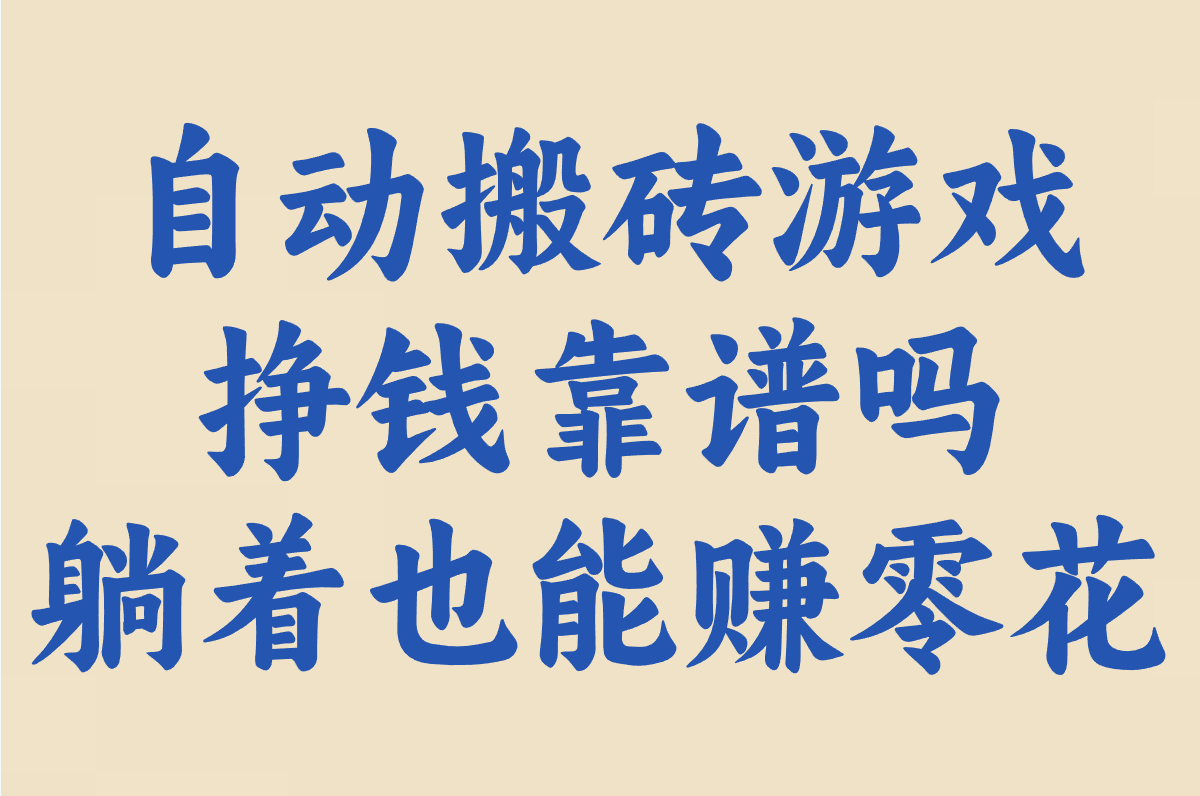 搞钱必看!10款自动搬砖游戏盘点:100%提现&#x2F;官方回收,挂机赚一天80元+