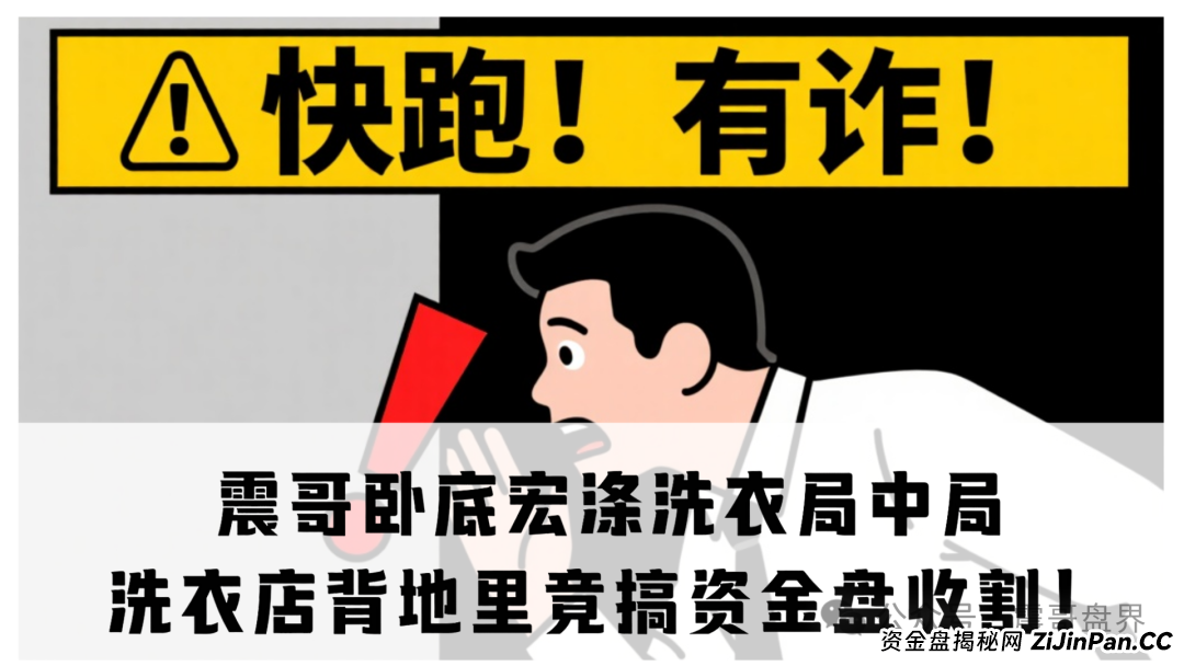 震哥卧底宏涤洗衣局中局：洗衣店背地里竟搞资金盘收割！