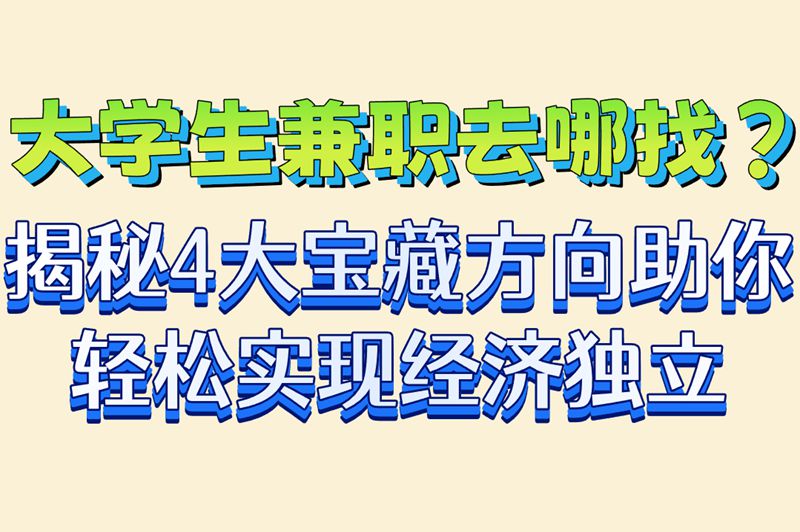 线上+线下全攻略!学生兼职一般可以在哪里找?4种安全赚钱方式解析