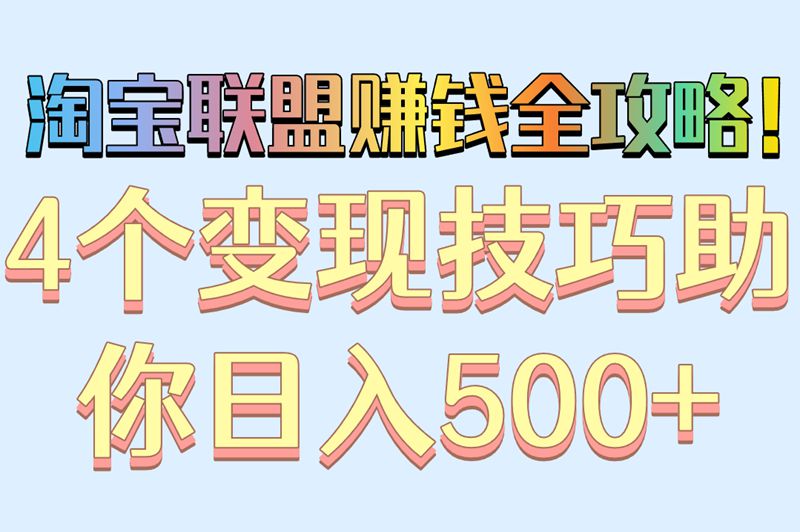 高效变现!淘宝联盟怎么推广赚钱?4招教你从0到日赚500+