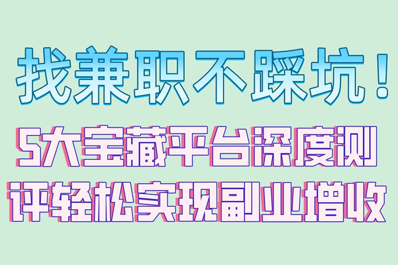 兼职在哪个平台找比较可靠?揭秘5个靠谱渠道,新手日赚200+指南!
