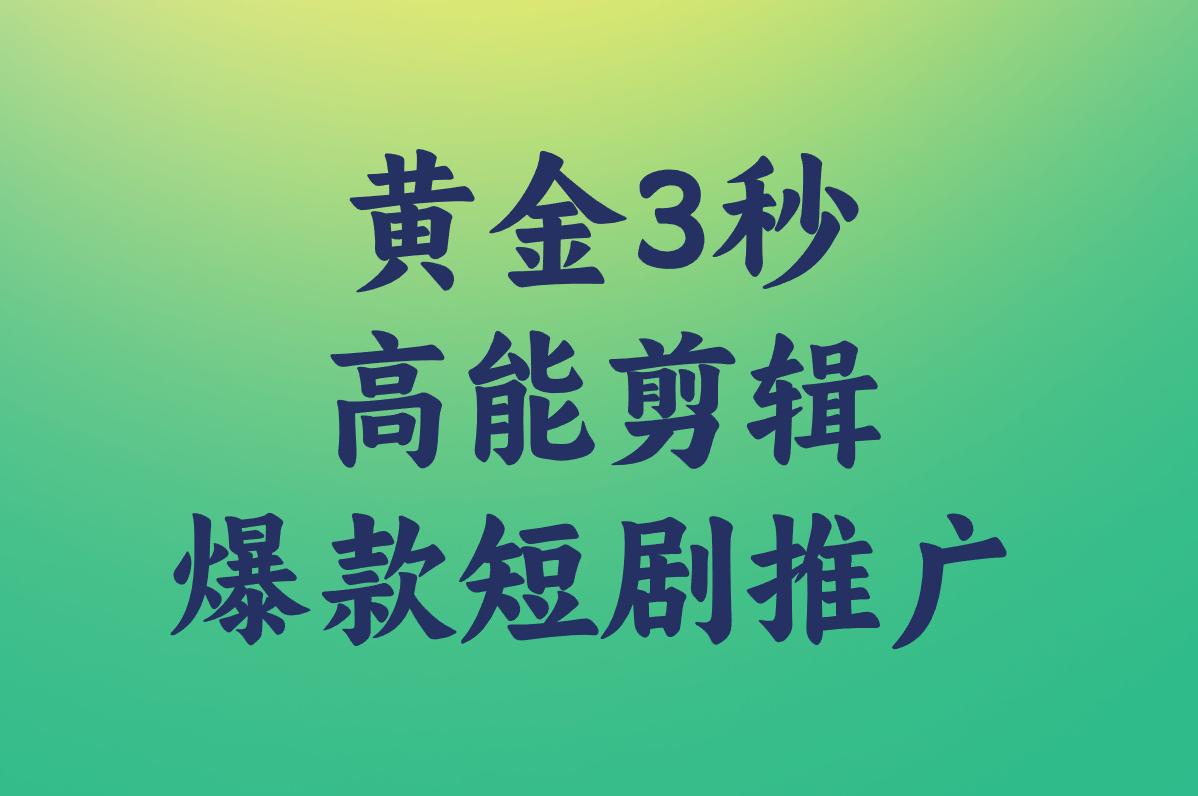 短剧怎么推广赚钱?2025新手必看免费教程,轻松赚佣金!