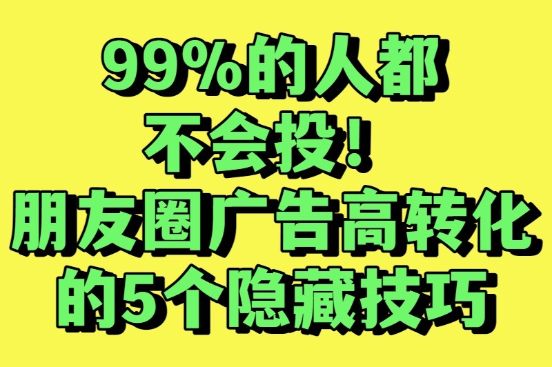 朋友圈广告推广还在烧钱？资深运营揭秘：这5个技巧让ROI翻10倍