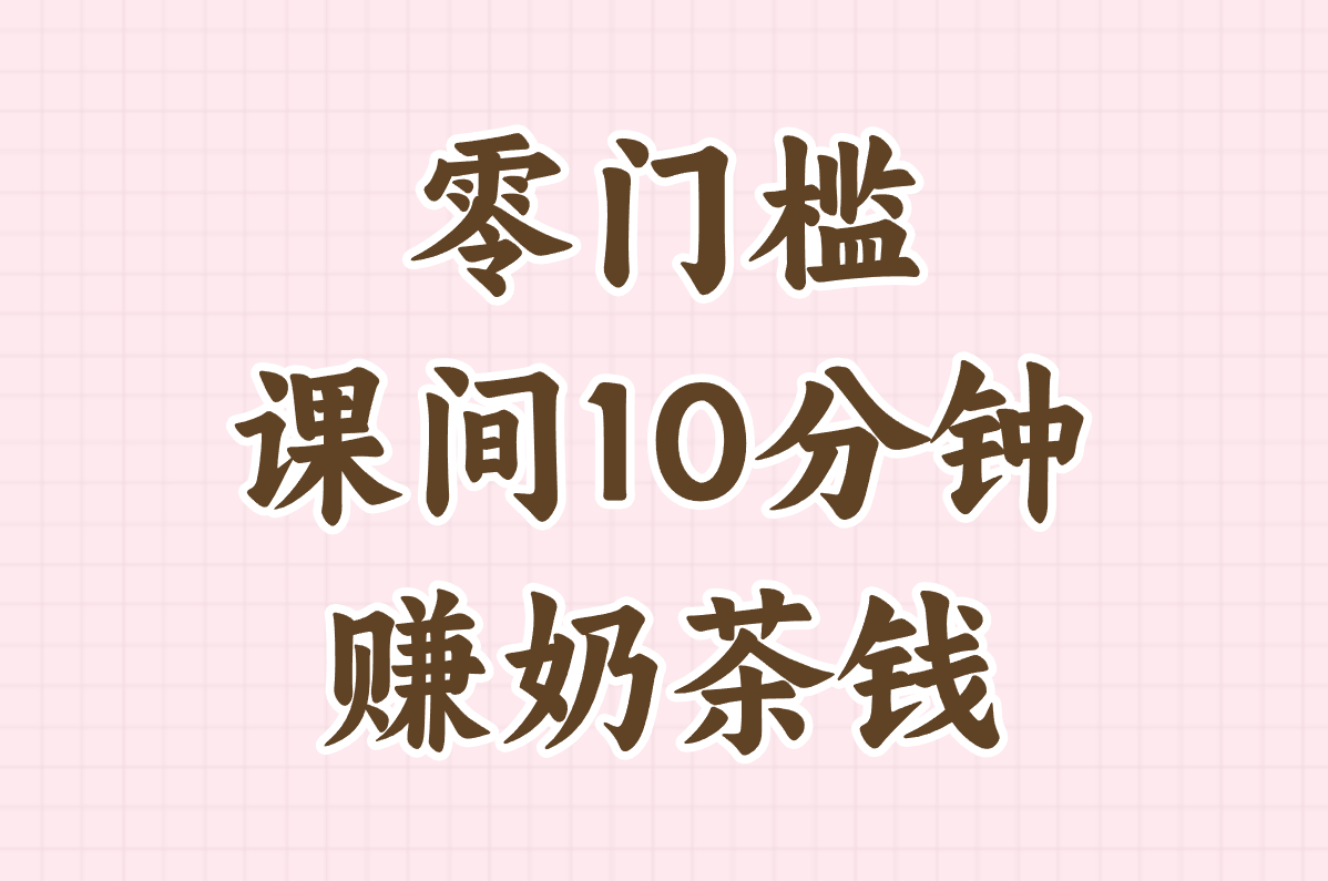 学生缺钱怎么赚？这6个线上平台在家就能搞，学校用手机也行！