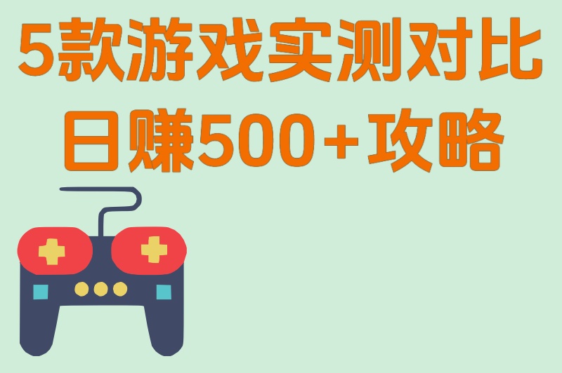 2025最新!游戏搬砖排行榜第一名:5款游戏实测对比,日赚500+攻略