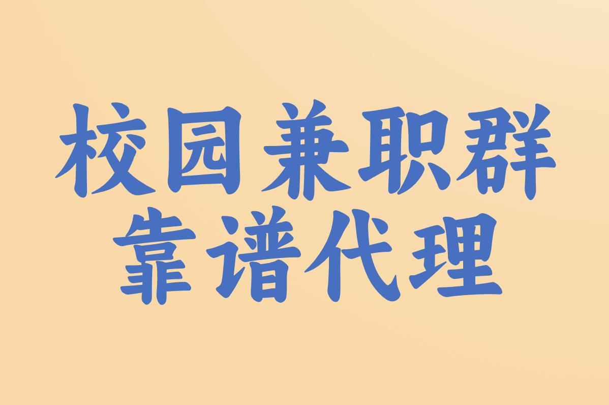 在校大学生兼职怎么联系？2025最靠谱的5种方法！