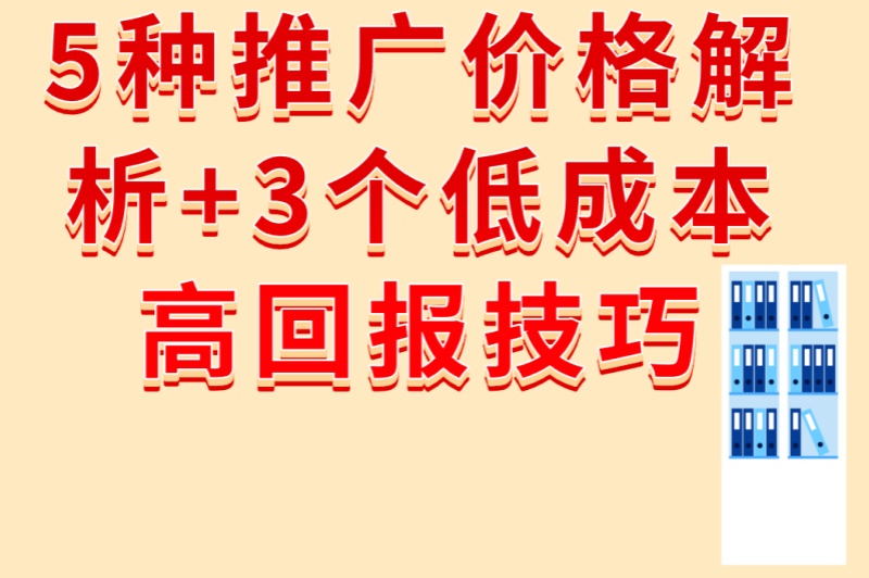 小红书推广费用一般多少?5种推广价格解析+3个低成本高回报技巧
