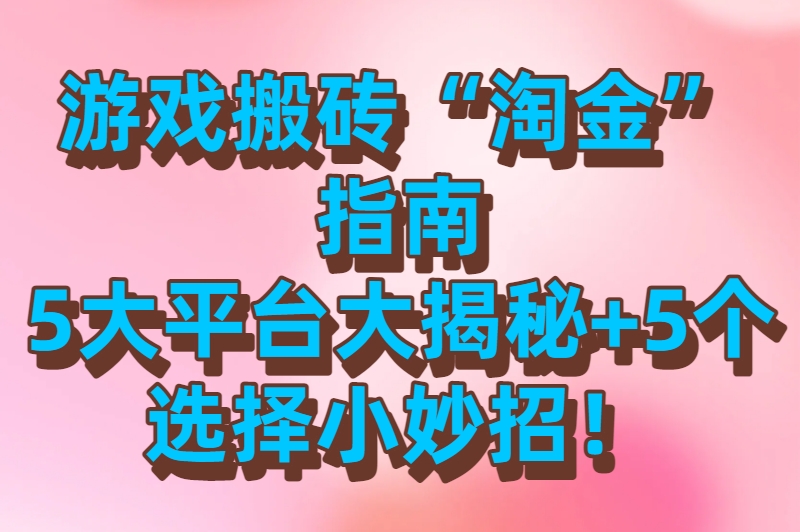 游戏搬砖交易平台有哪些？这5个交易平台让你装备秒变现
