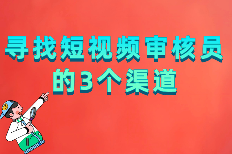 怎么成为短视频审核员？从了解平台规则到通过考核，一步到位指南