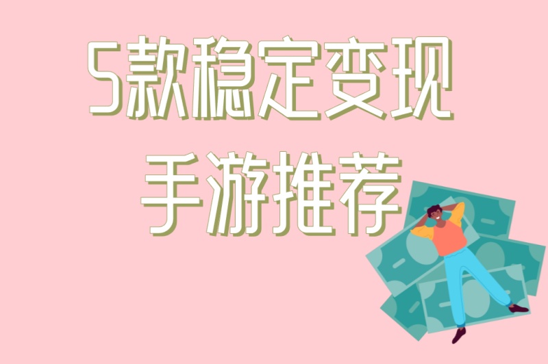 游戏搬砖赚钱的手游有哪些?5款稳定变现手游推荐,新手月入3000+