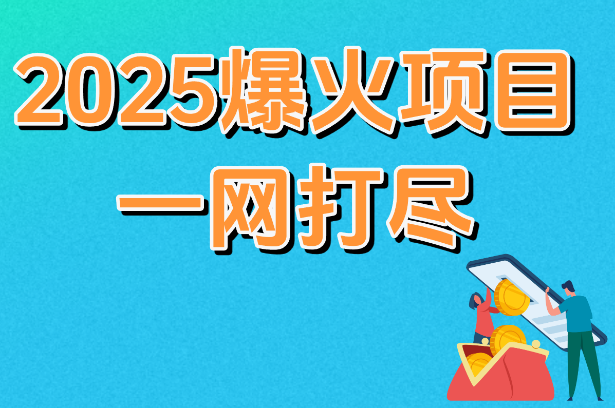 快速赚钱小生意有哪些？2025创业方法全揭秘！