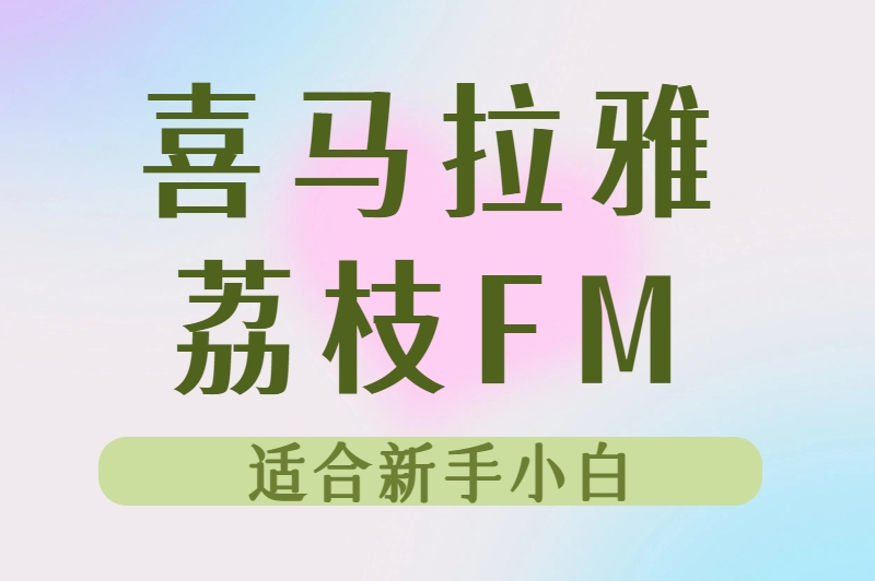 零基础也能做！配音接单平台有哪些？这5个最适合小白