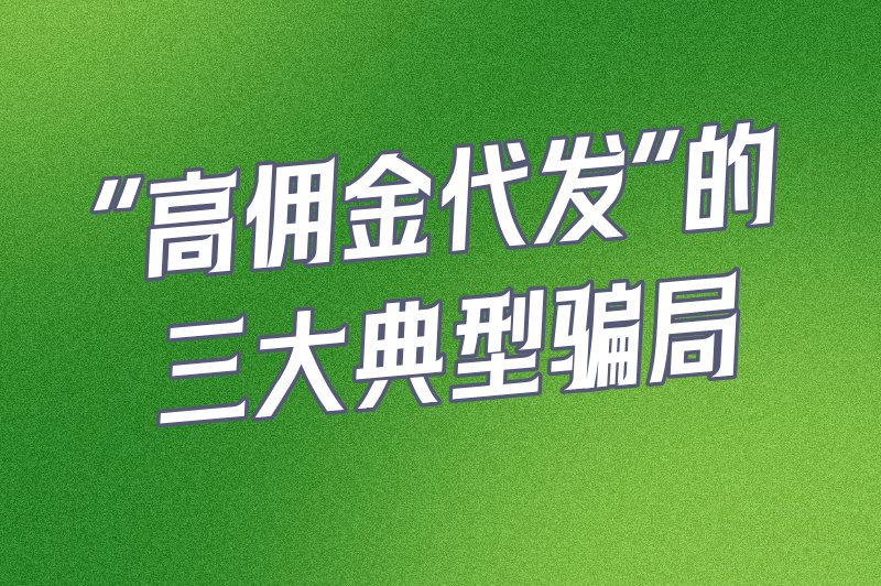 别被高佣金冲昏头！抖音代发150一单真的吗？看完这篇再接单
