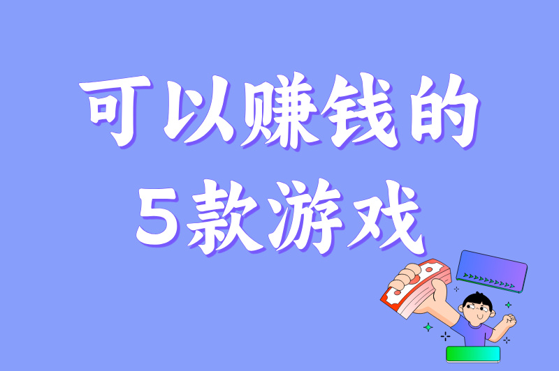 打什么游戏可以赚钱？长期稳定的5个游戏推荐，适合学生党和上班族