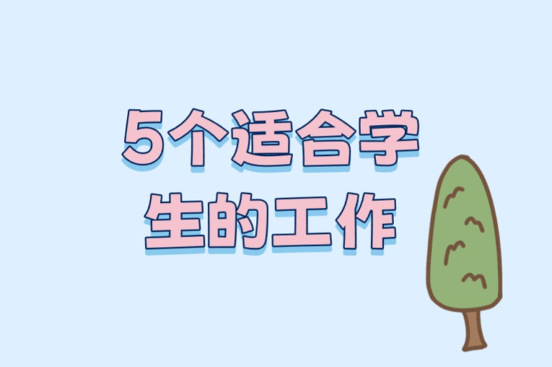 高中生&#x2F;大学生必看!2025兼职暑假工精选:5个适合学生的工作