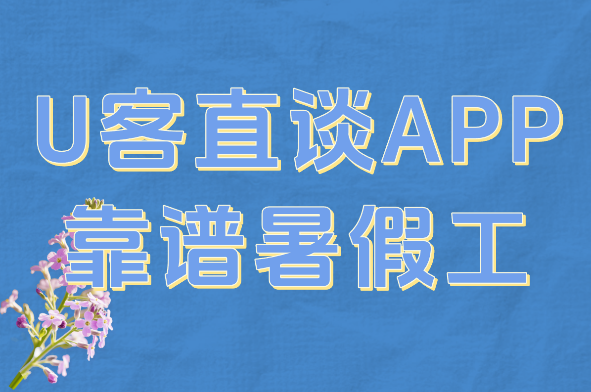 女生打暑假工推荐什么工作？最适合的选择和好处一览！