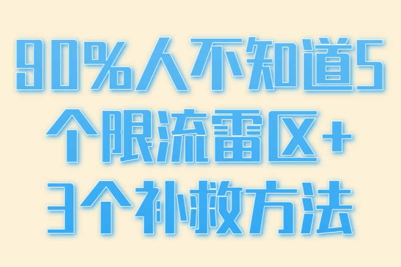 小红书怎么推广才能吸引人?90%人不知道5个限流雷区+3个补救方法