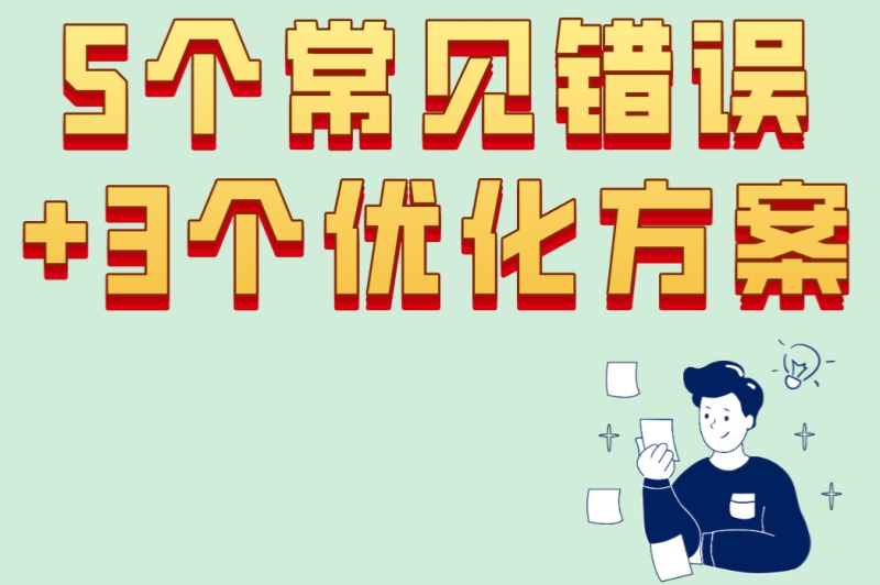 2025地推拉新APP避坑:5个常见错误+3个优化方案,让你的推广翻倍