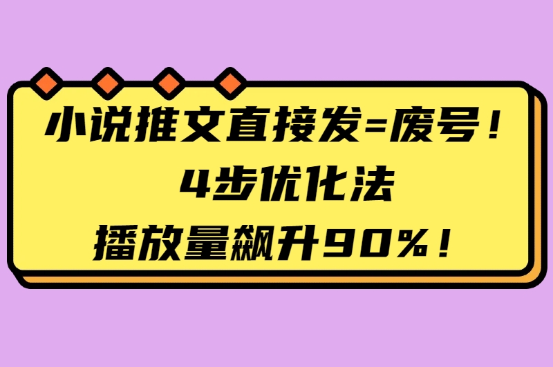 怎么做小说推文？掌握这4步流程，小白也能做出爆款