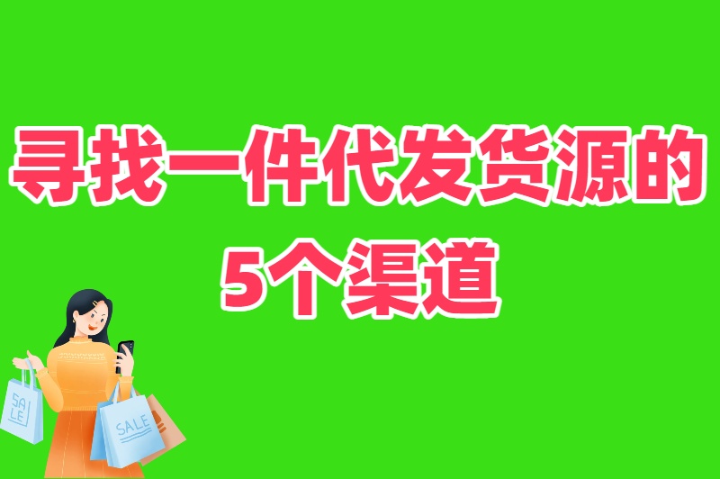 无货源电商一件代发怎么做？选对平台+找对货源，躺着也能赚钱